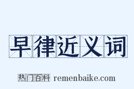 早律近义词是什么意思的图片